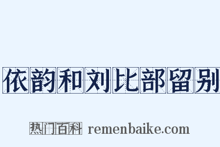 依韵和刘比部留别是什么意思的图片
